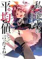 私、能力は平均値でって言ったよね！　ライトノベル　1-19巻セット （スクウェア・エニックス）（単行本（ソフトカバー）） 全巻セット 私、能力は平均値でって言ったよね! 1 (アース・スターノベル